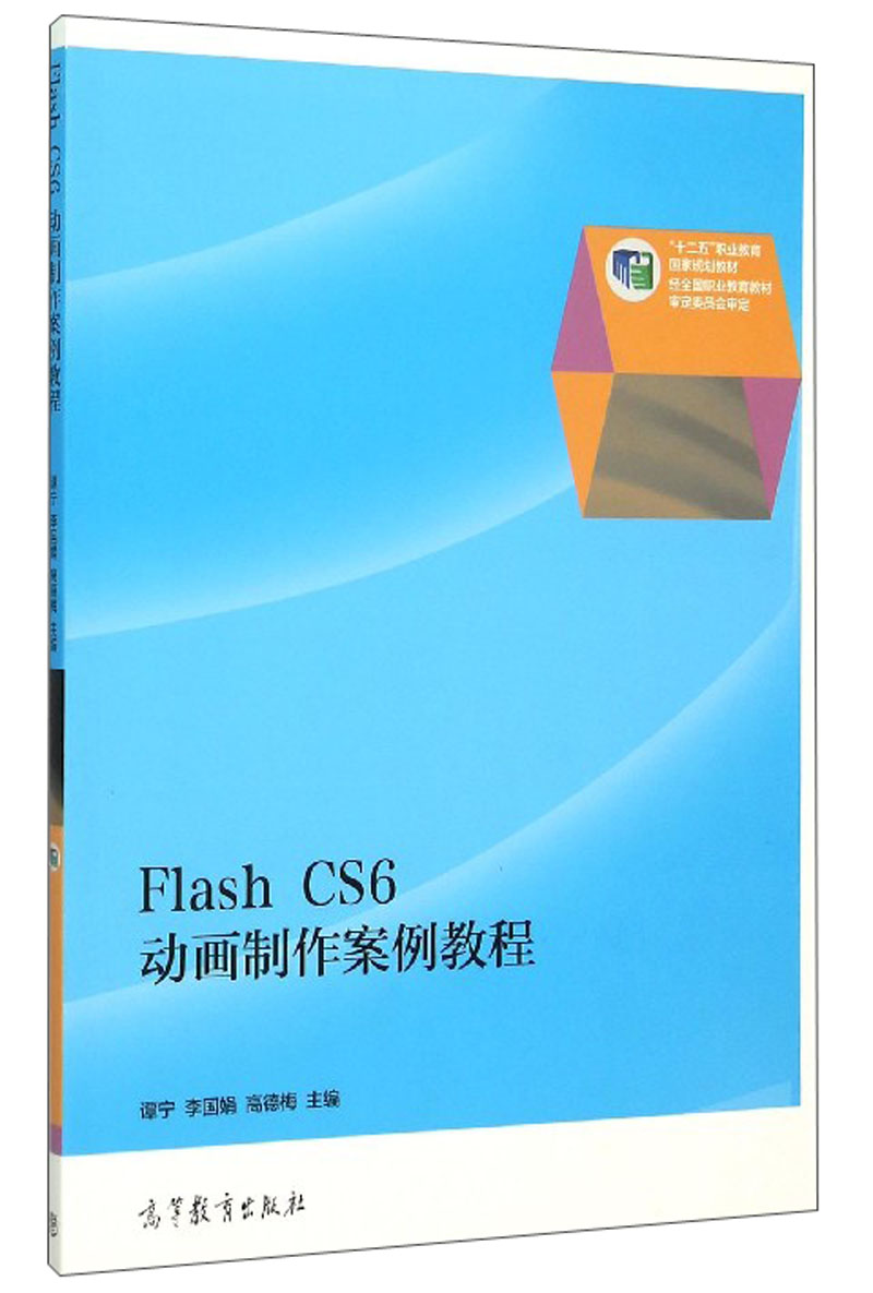 flash cs6动画制作案例教程