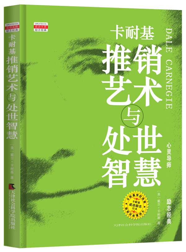 卡耐基推销艺术与处世智慧