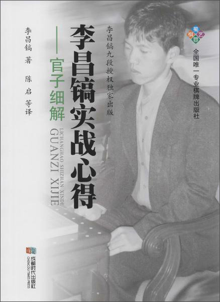 官子细解/李昌镐实战心得