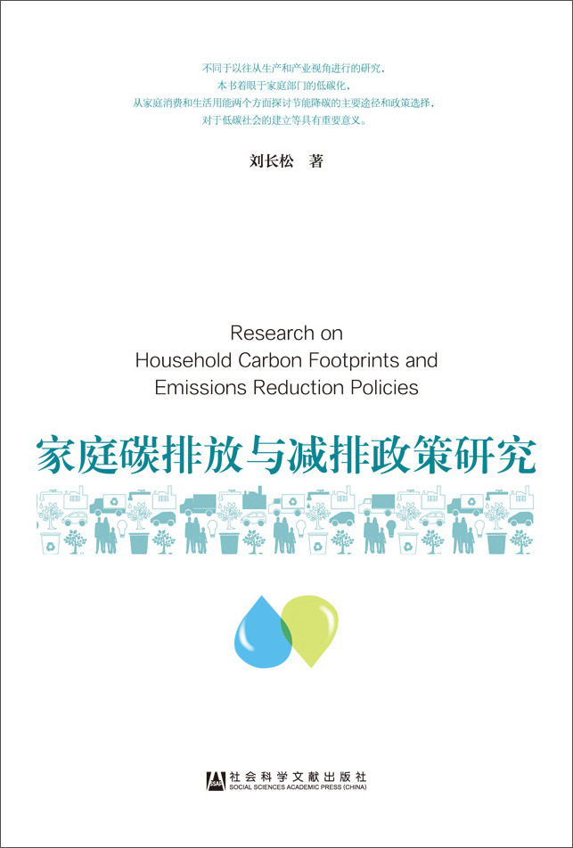 家庭碳排放与减排政策研究