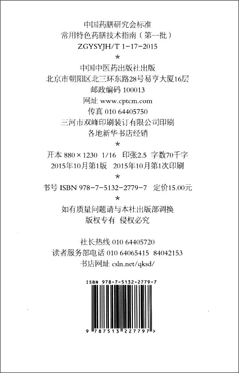 常用特色药膳技术指南（第一批） 中国药膳研究会标准 中国中医药出版社截图