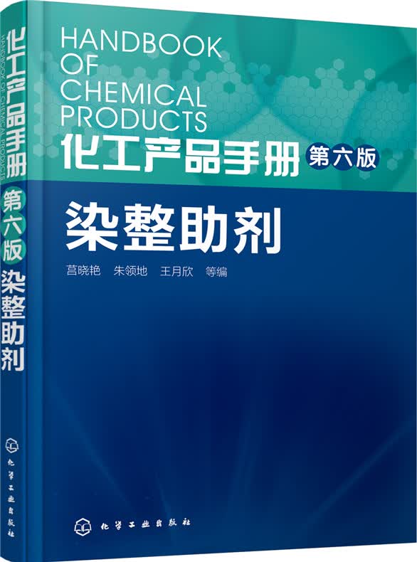 化工产品手册·染整助剂（第六版）
