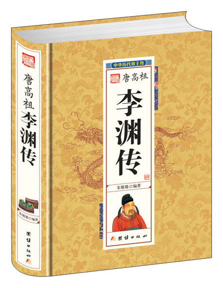 中华历代帝王传-唐高祖李渊传（精装）