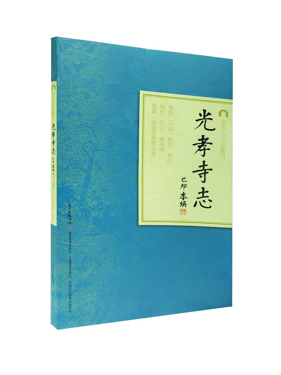 岭南古寺志丛刊 光孝寺志