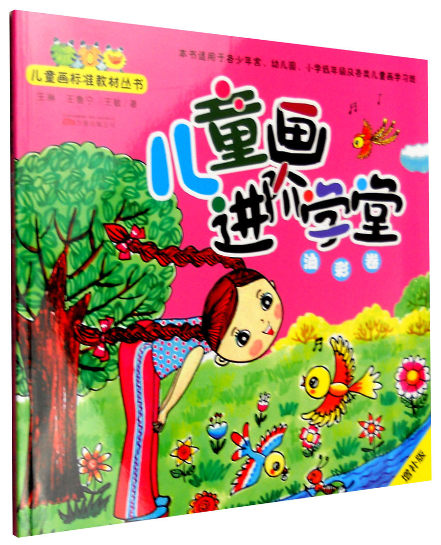 正版图书 儿童画进阶学堂:油彩卷(增补版)