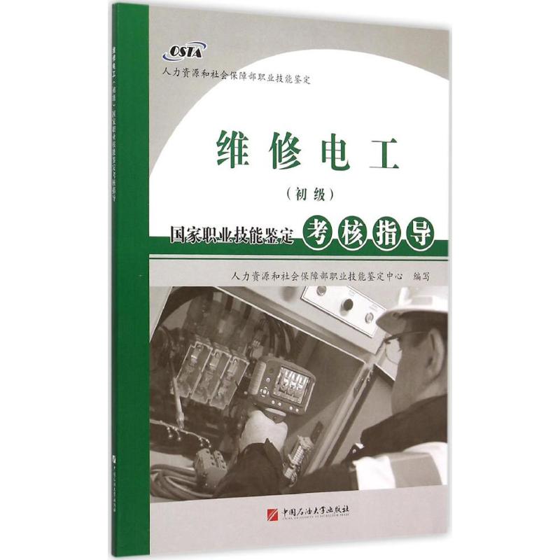 维修电工(初级)国家职业技能鉴定考核指导