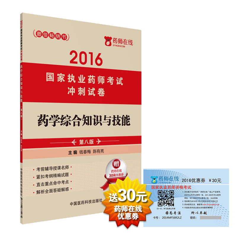 2016执业药师考试用书药师考试冲刺试卷