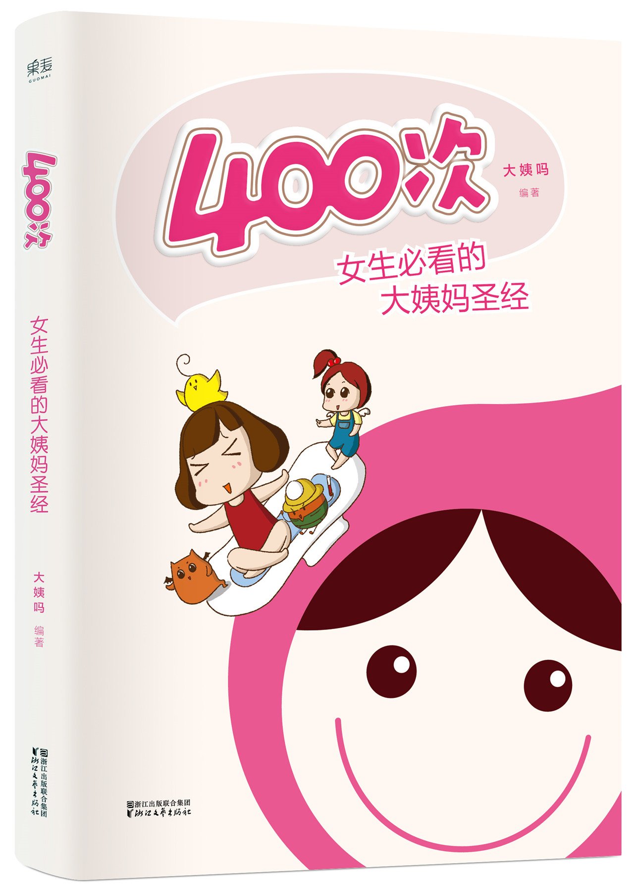 400次：女生必看的大姨妈圣经