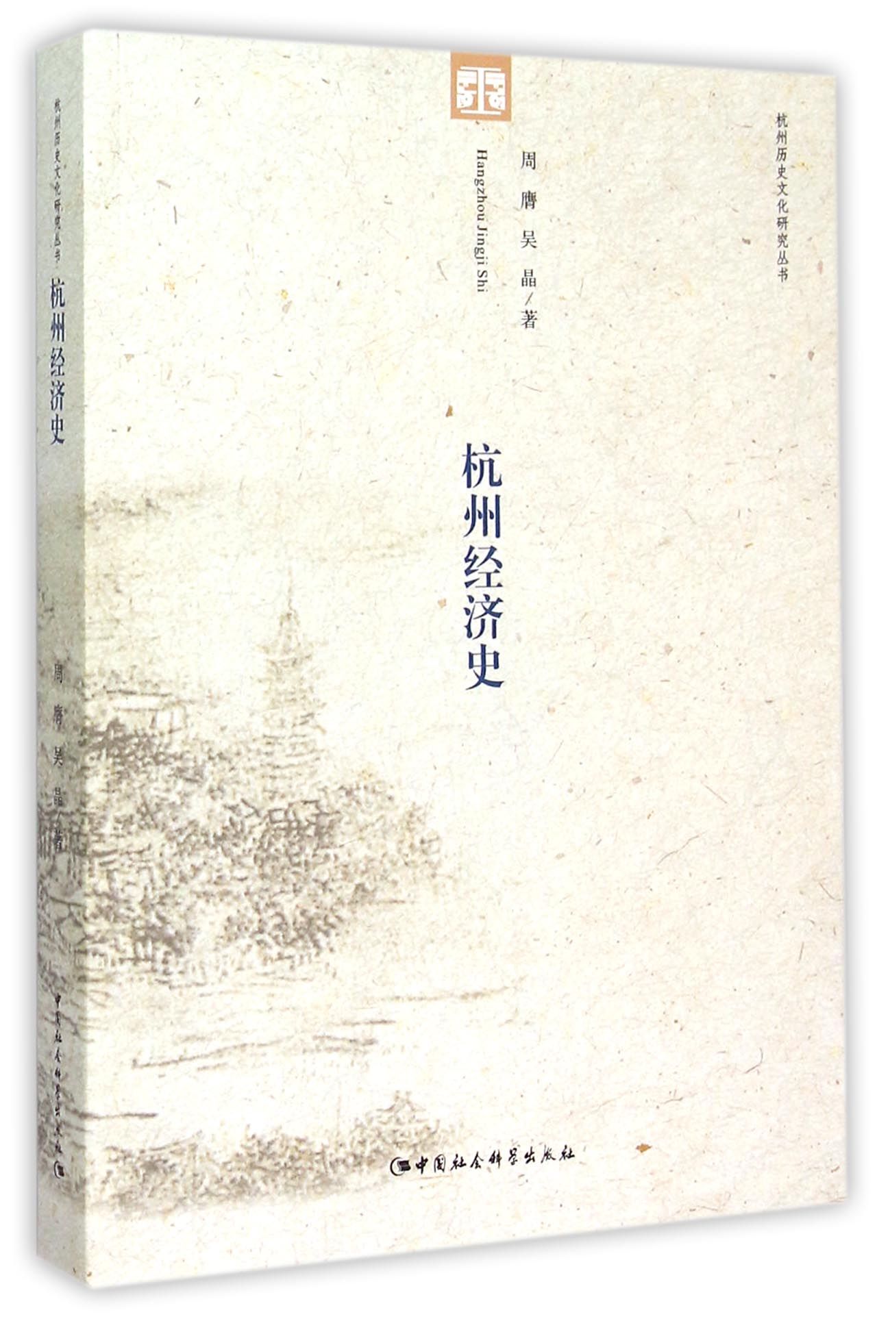 杭州经济史