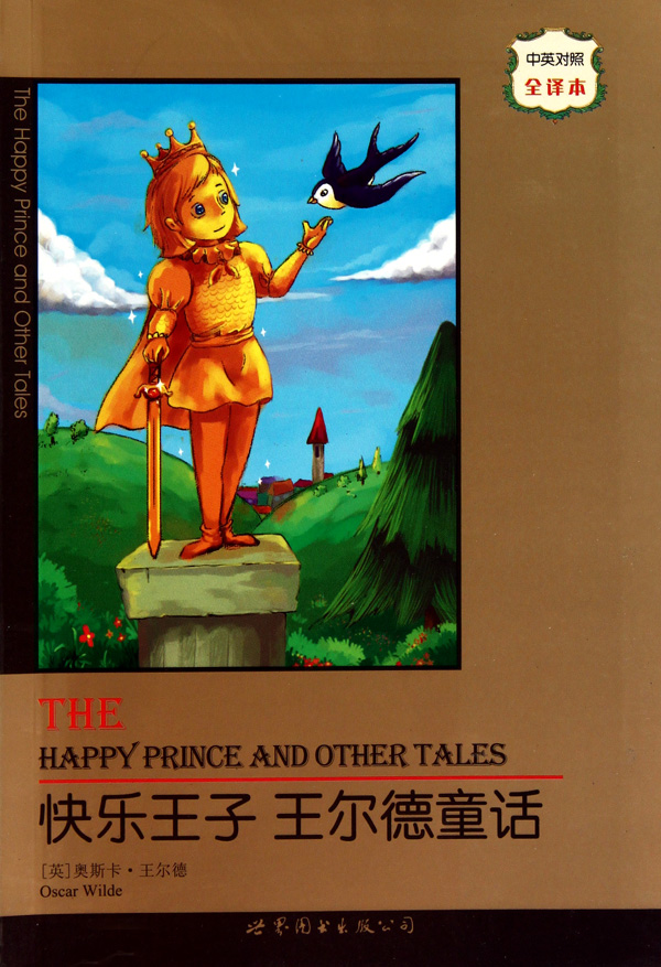 快乐王子王尔德童话(中英对照全译本)