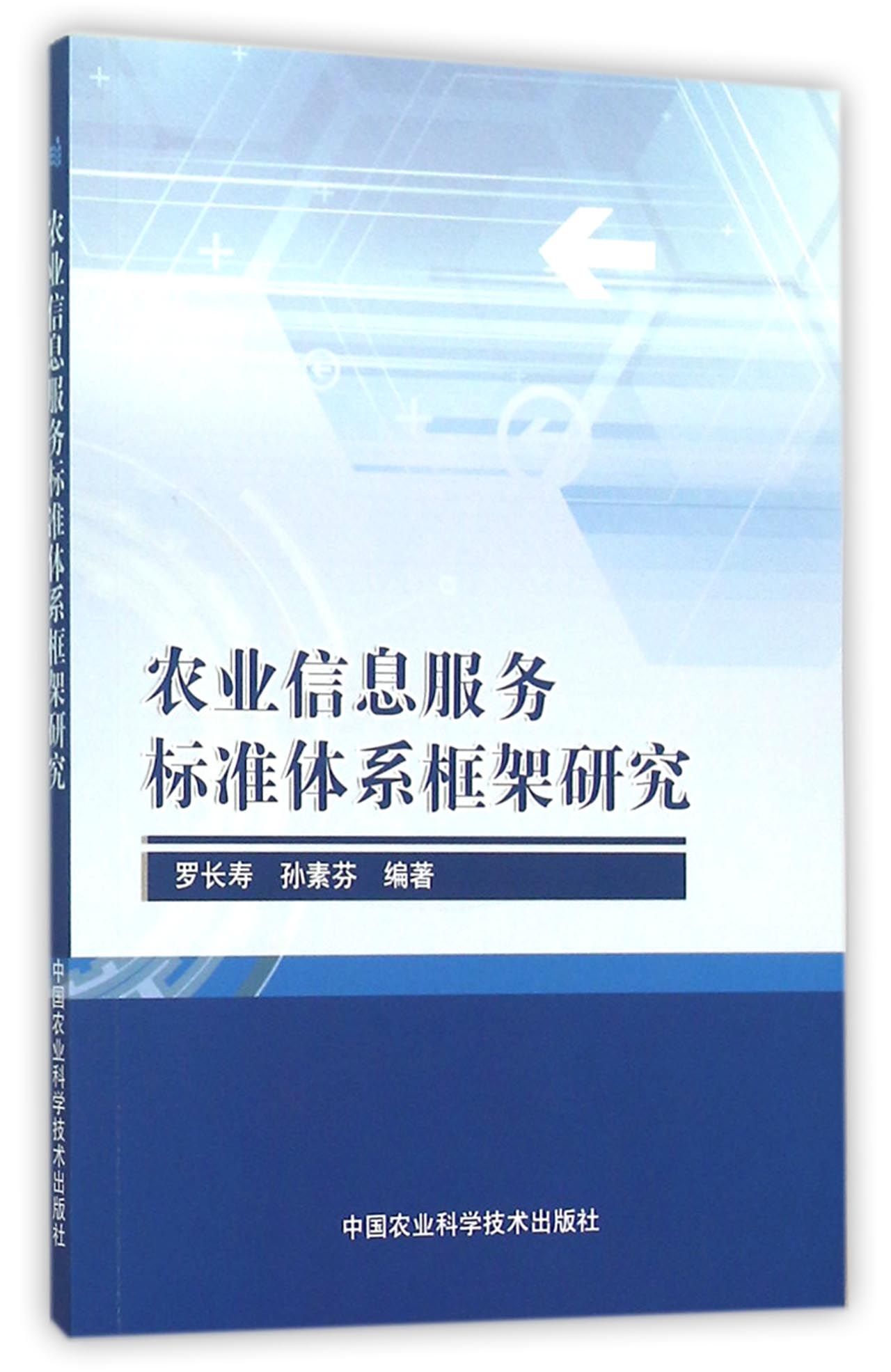 农业信息服务标准体系框架研究