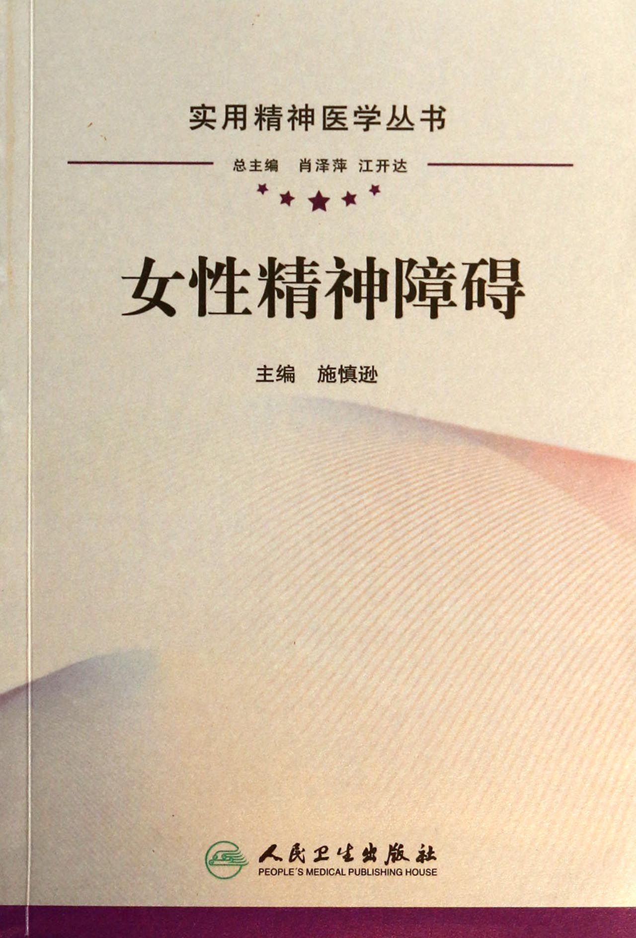 女性精神障碍/实用精神医学丛书