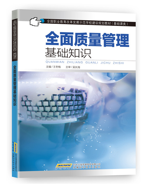全面质量管理基础知识