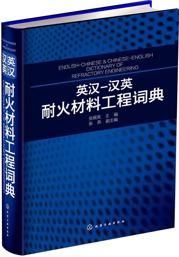 英汉-汉英耐火材料工程词典9787122254214