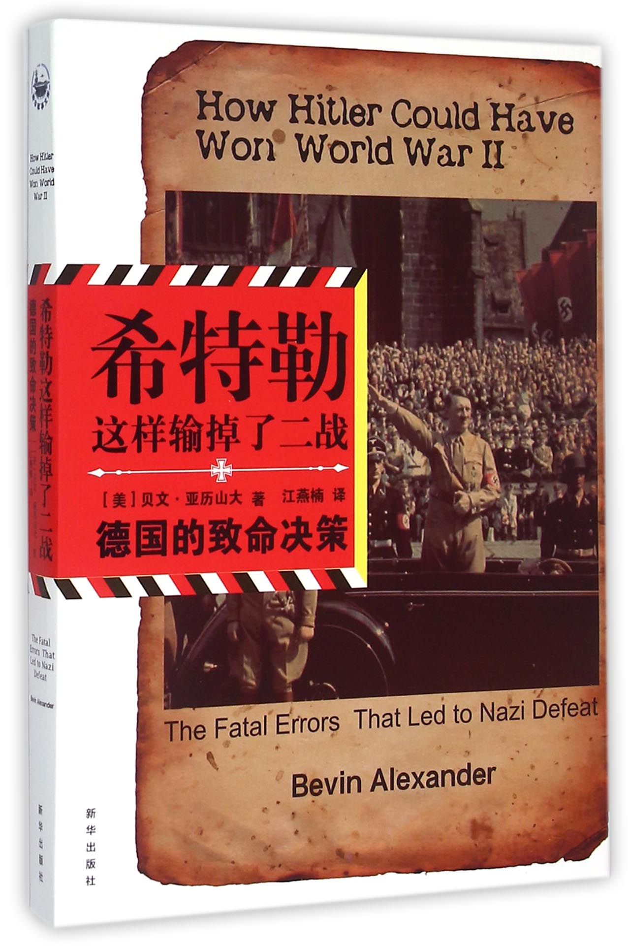 希特勒这样输掉了二战(德国的致命决策)