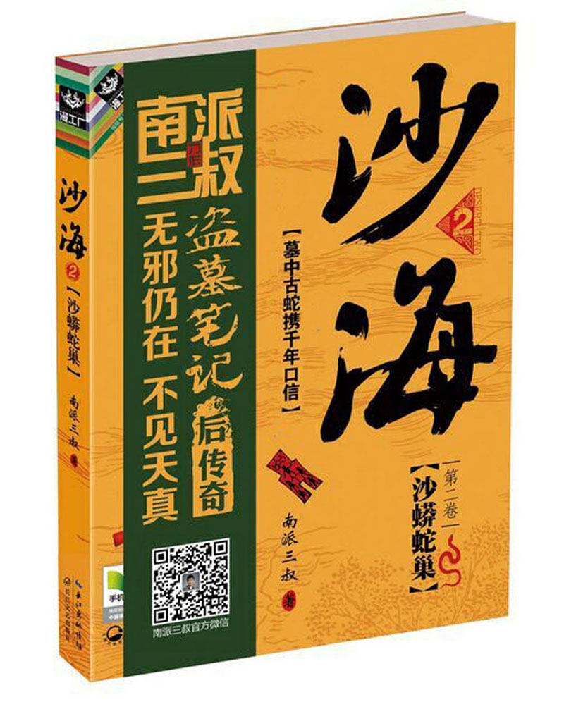 沙海2：沙蟒蛇巢（第2卷）