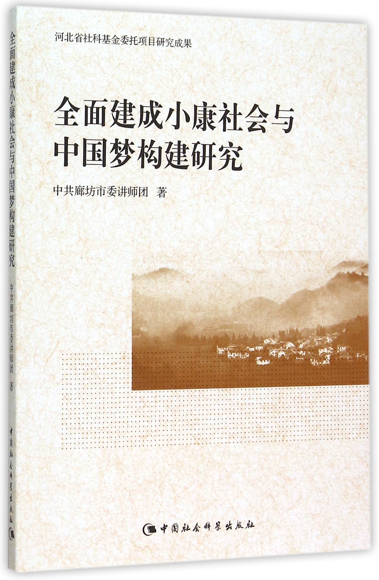 全面建成小康社会与中国梦构建研究