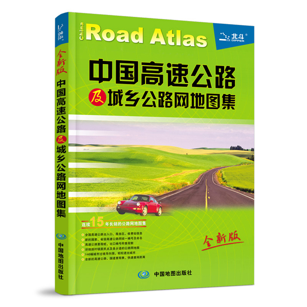 2016中国高速公路及城乡公路网地图集（全新版）