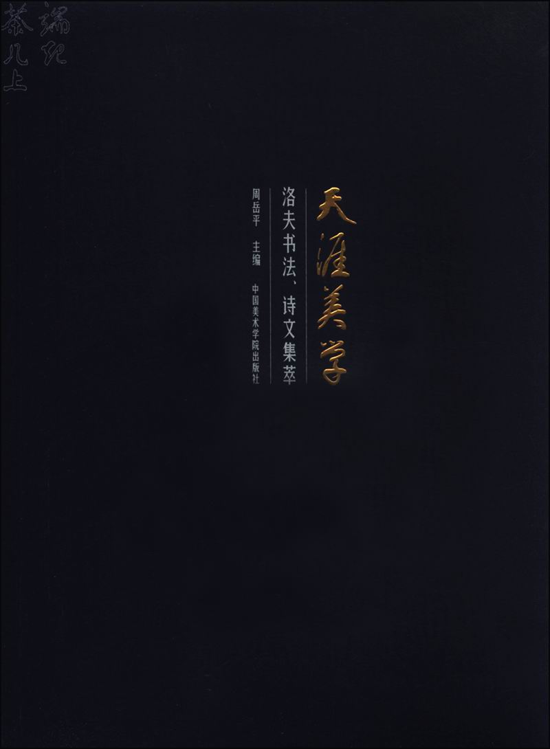 天涯美学 洛夫书法诗文集萃