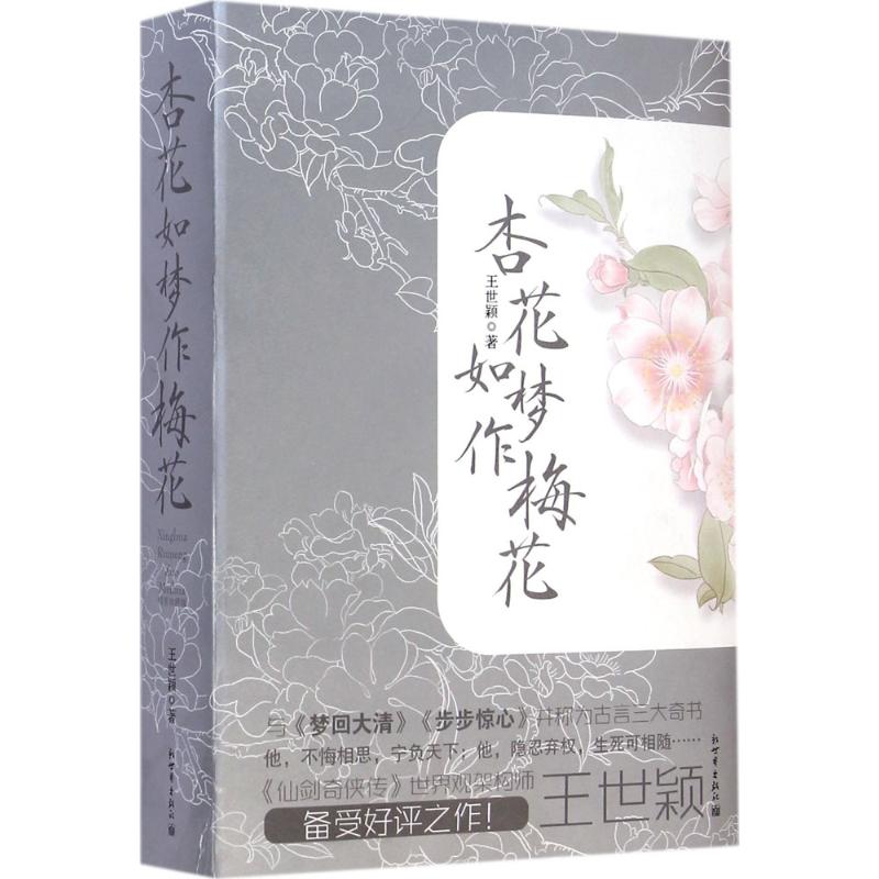 杏花如梦作梅花