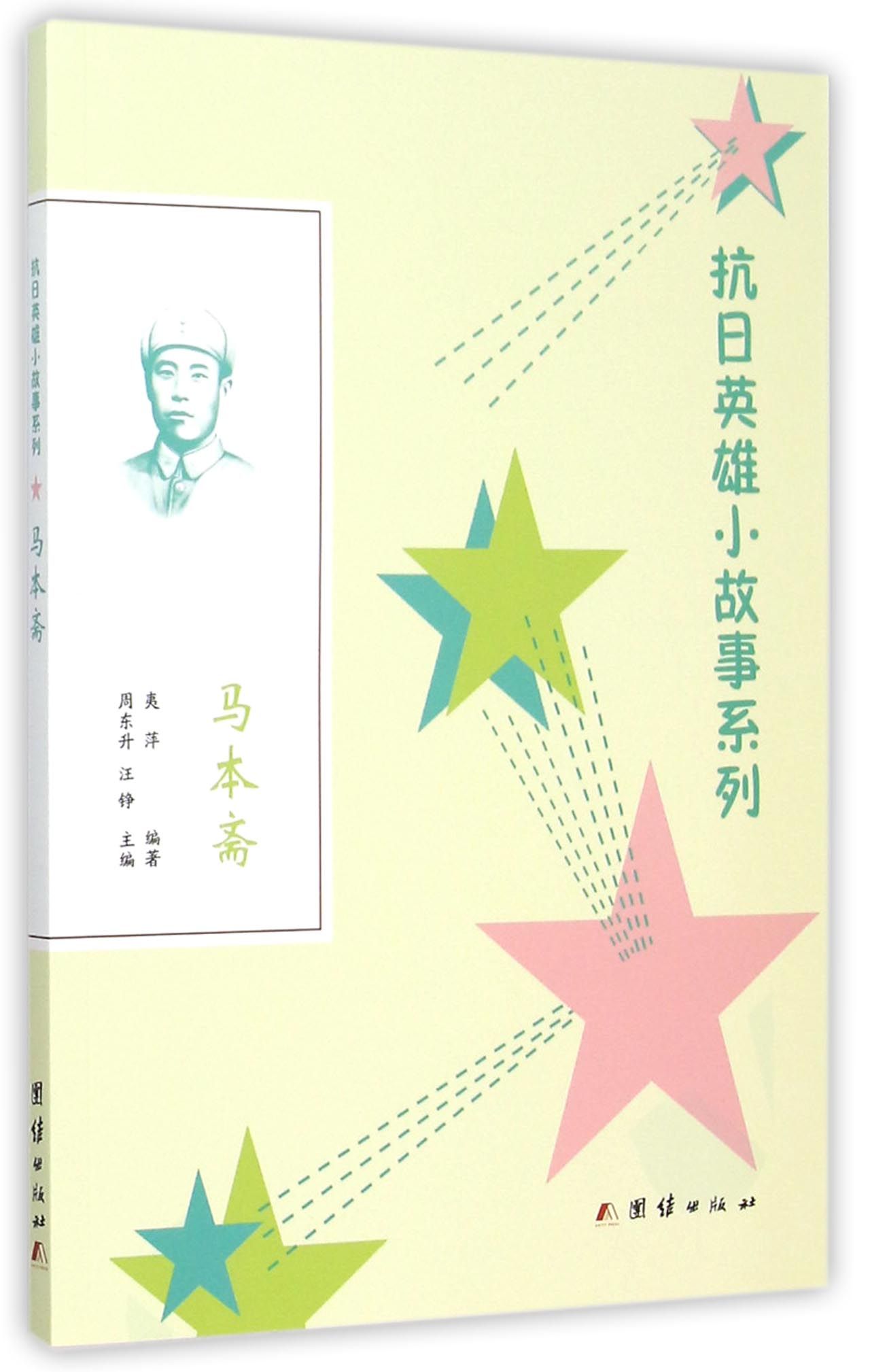 马本斋/抗日英雄小故事系列