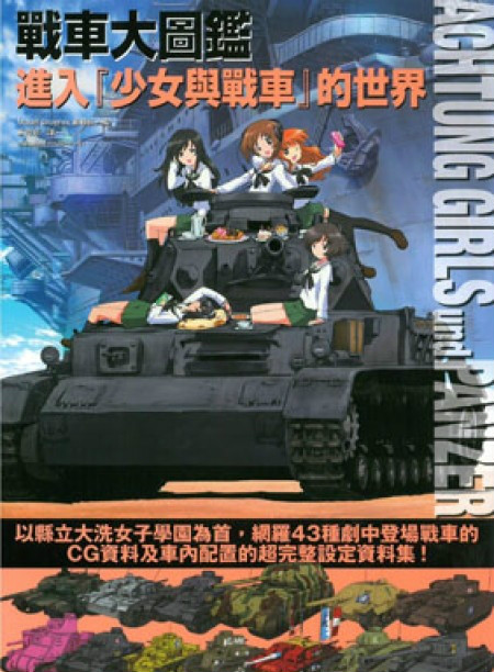 【港台原版进口】战车大图鉴进入『少女与战车』的世界 万里机构