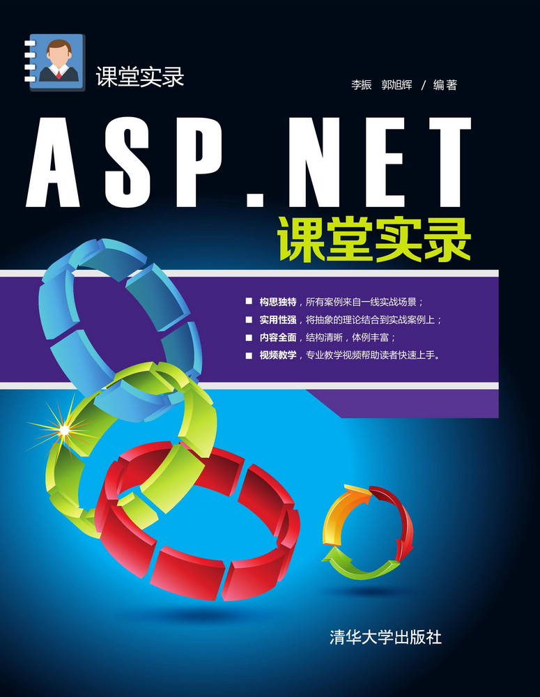 ASP.NET课堂实录 课堂实录