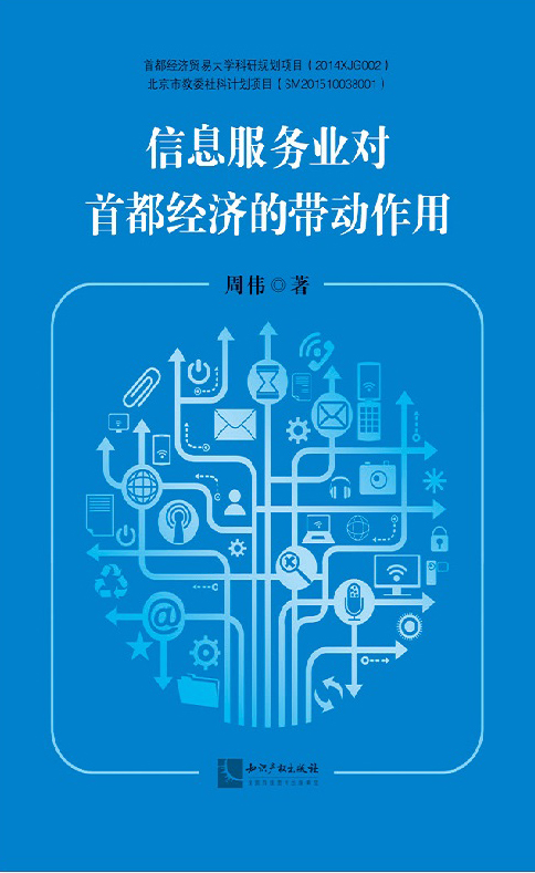 信息服务业对首都经济的带动作用