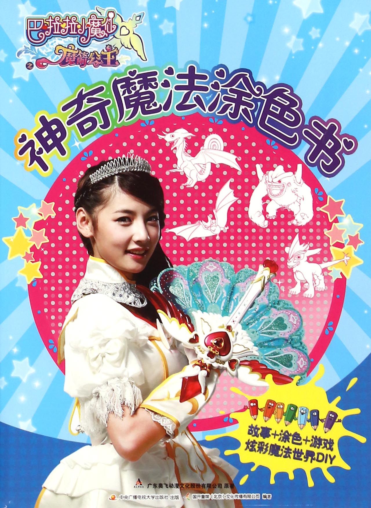 神奇魔法涂色书/巴啦啦小魔仙之魔箭公主