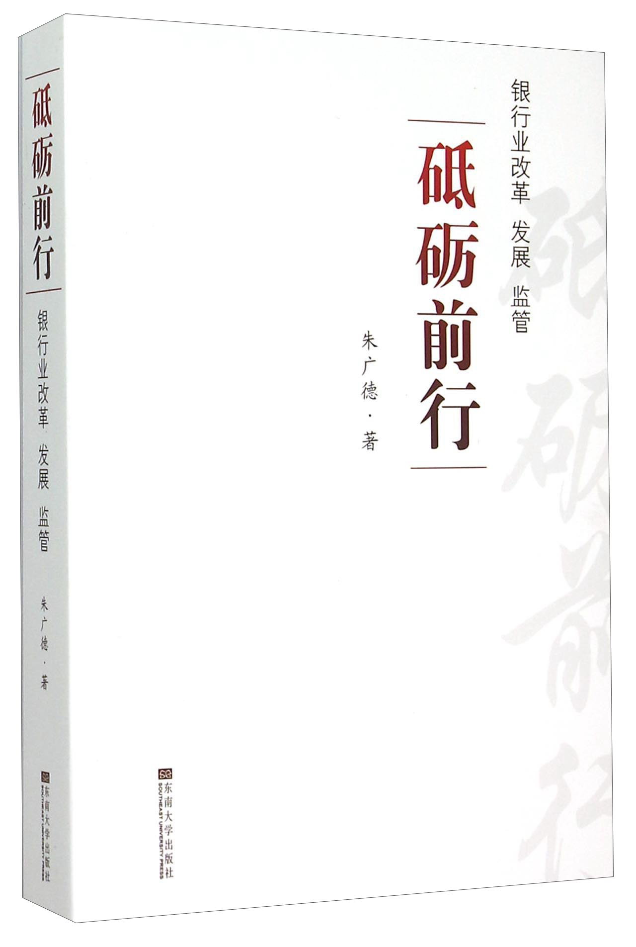 砥砺前行：银行业改革 发展 监管