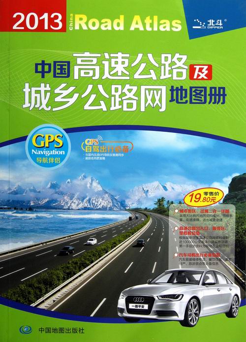2013-中国高速公路及城乡公路网地图册 旅游/地图 书籍