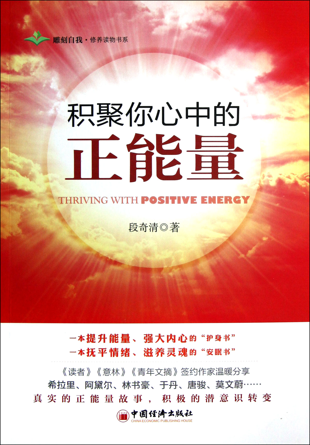 积聚你心中的正能量/雕刻自我修养读物书系