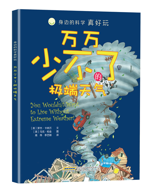 身边的科学真好玩 万万少不了的极端天气(中国环境标志产品 绿色印刷)