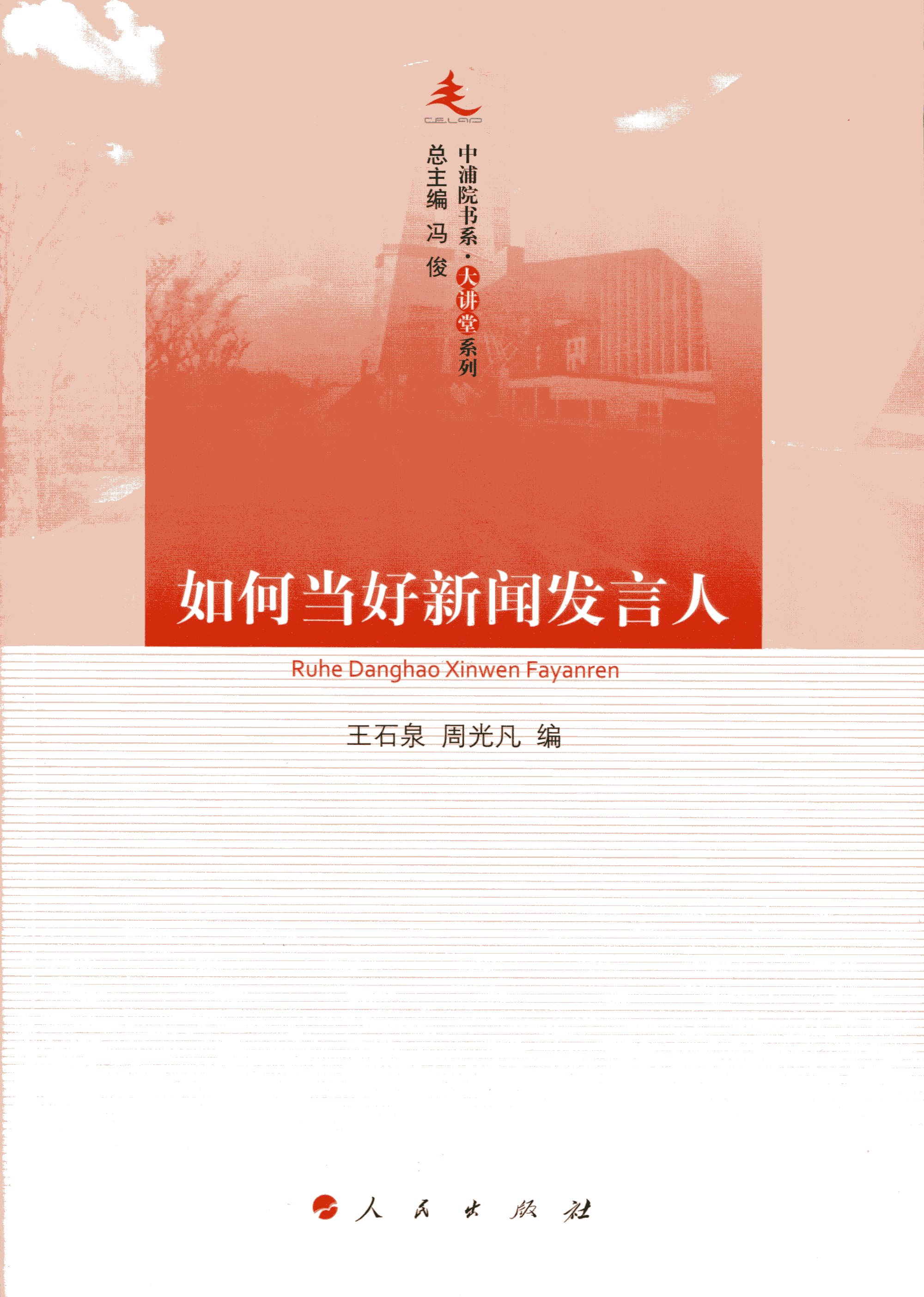 中浦院书系·大讲堂系列：如何当好新闻发言人
