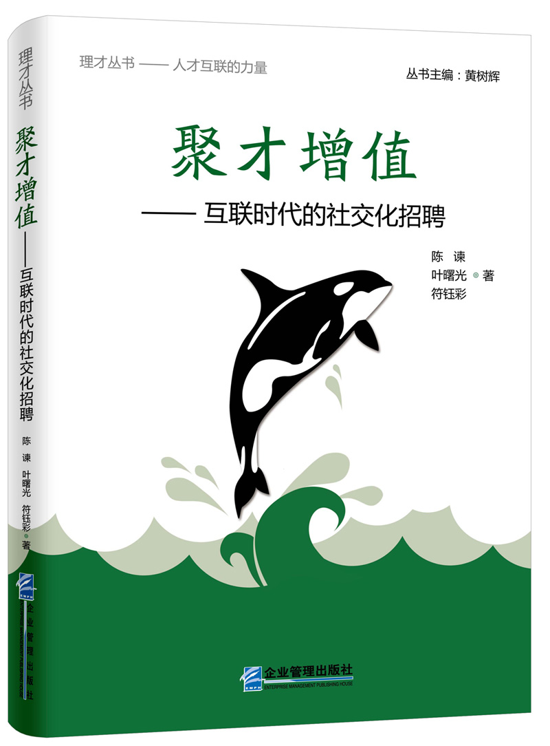 聚才增值:互联时代的社交化招聘