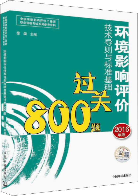 环境影响评价工程师（环评师）考试教材2016年环境影响评价技术导则与标准基础过关800题