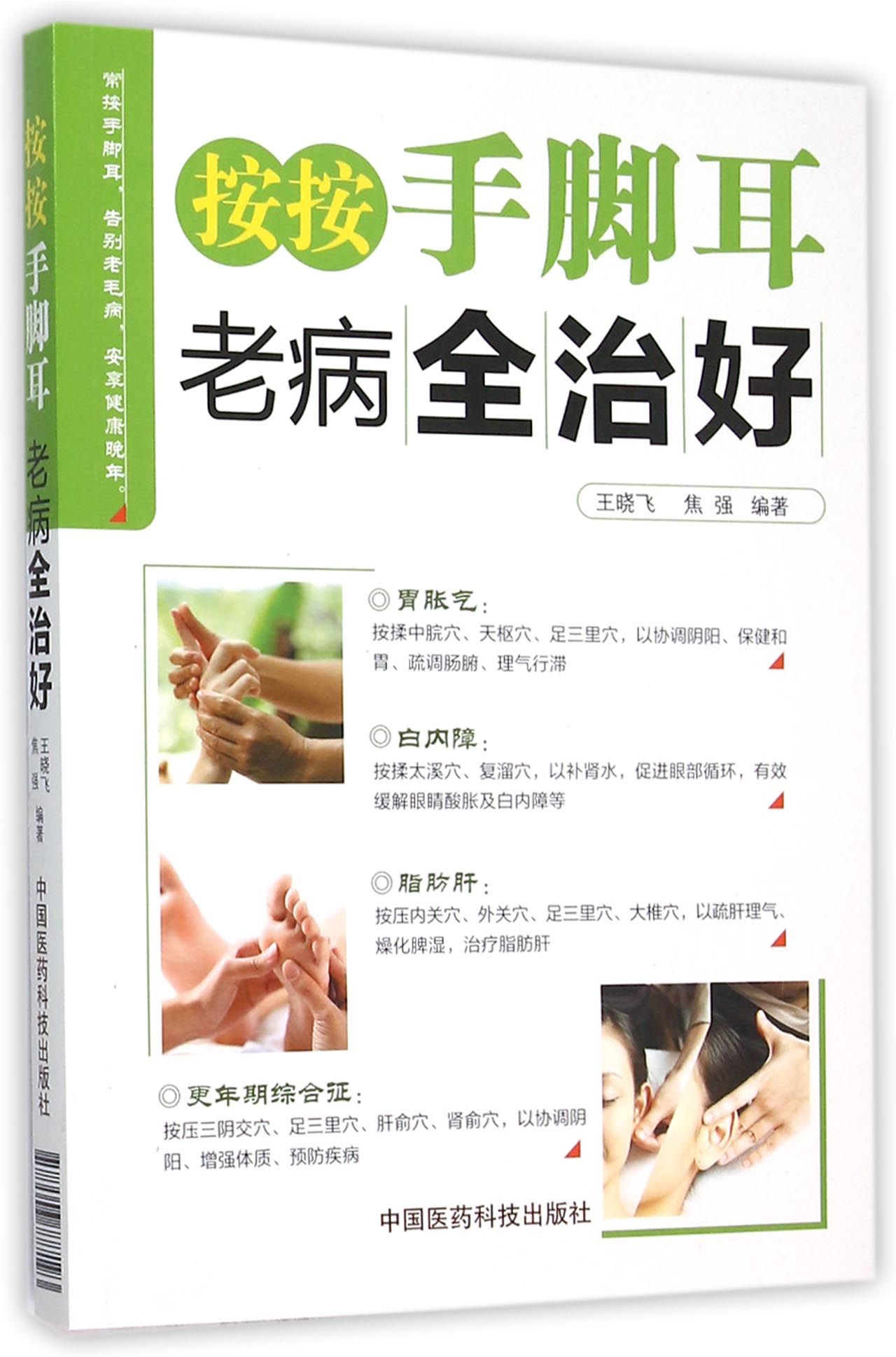 按按手脚耳老病全治好