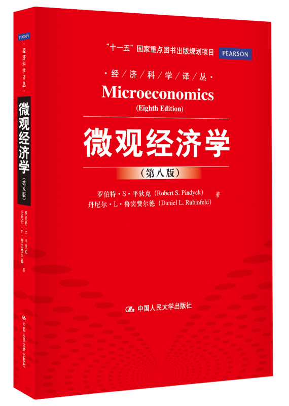 经济科学译丛 微观经济学（第8版）