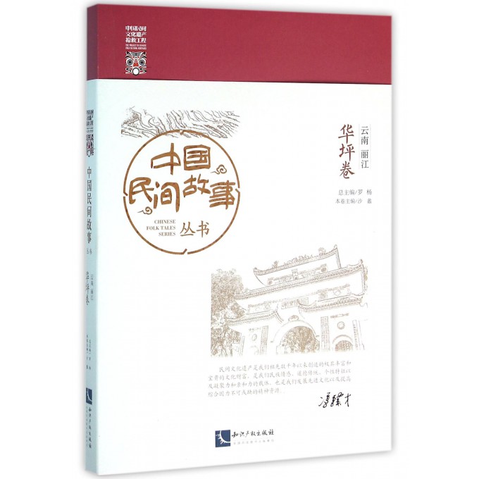 中国民间故事丛书(云南丽江华坪卷)