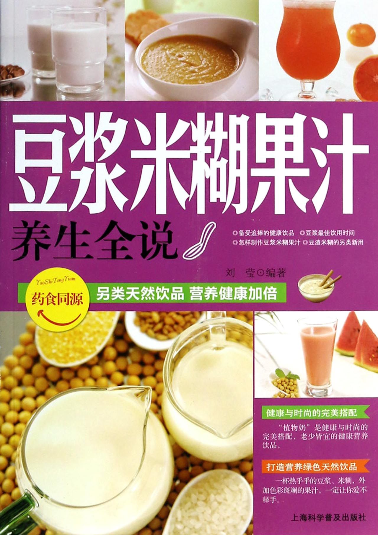豆浆米糊果汁养生全说