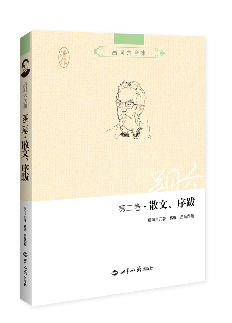 吕同六全集·第二卷：散文、序跋