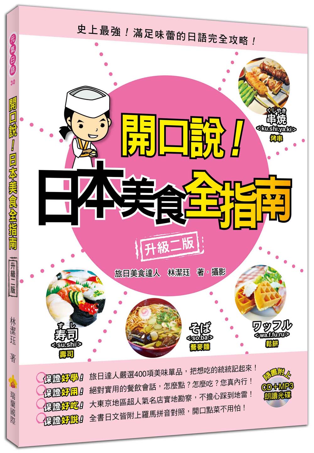 开口说 開口說！日本美食全指南〈升級二版〉（附贈名師親錄標準發音CD＋MP3）