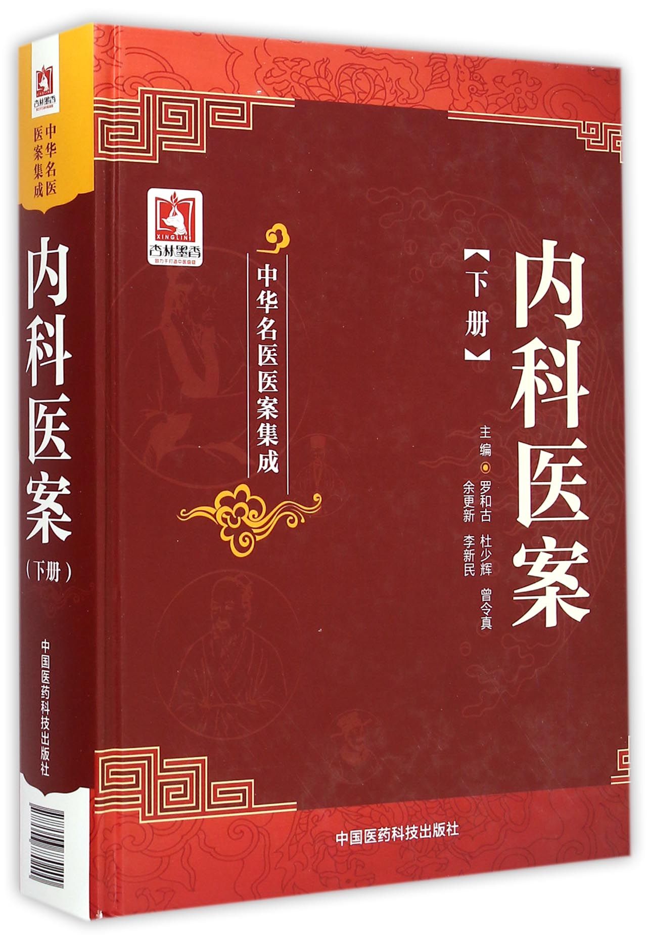 内科医案(下)(精)/中华名医医案集成