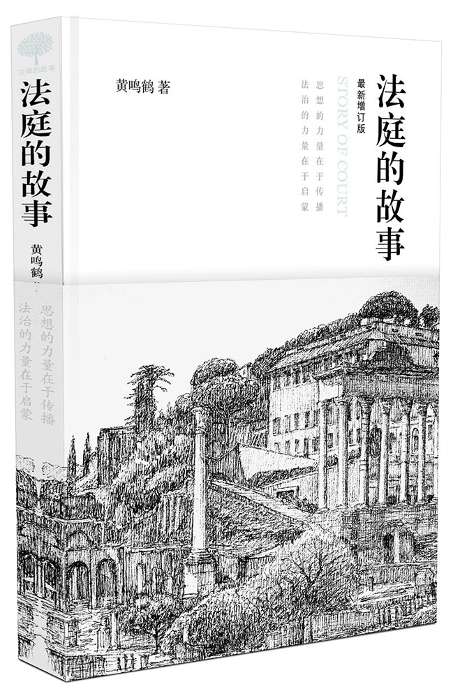 正版现货 法庭的故事9787509364758中国法制