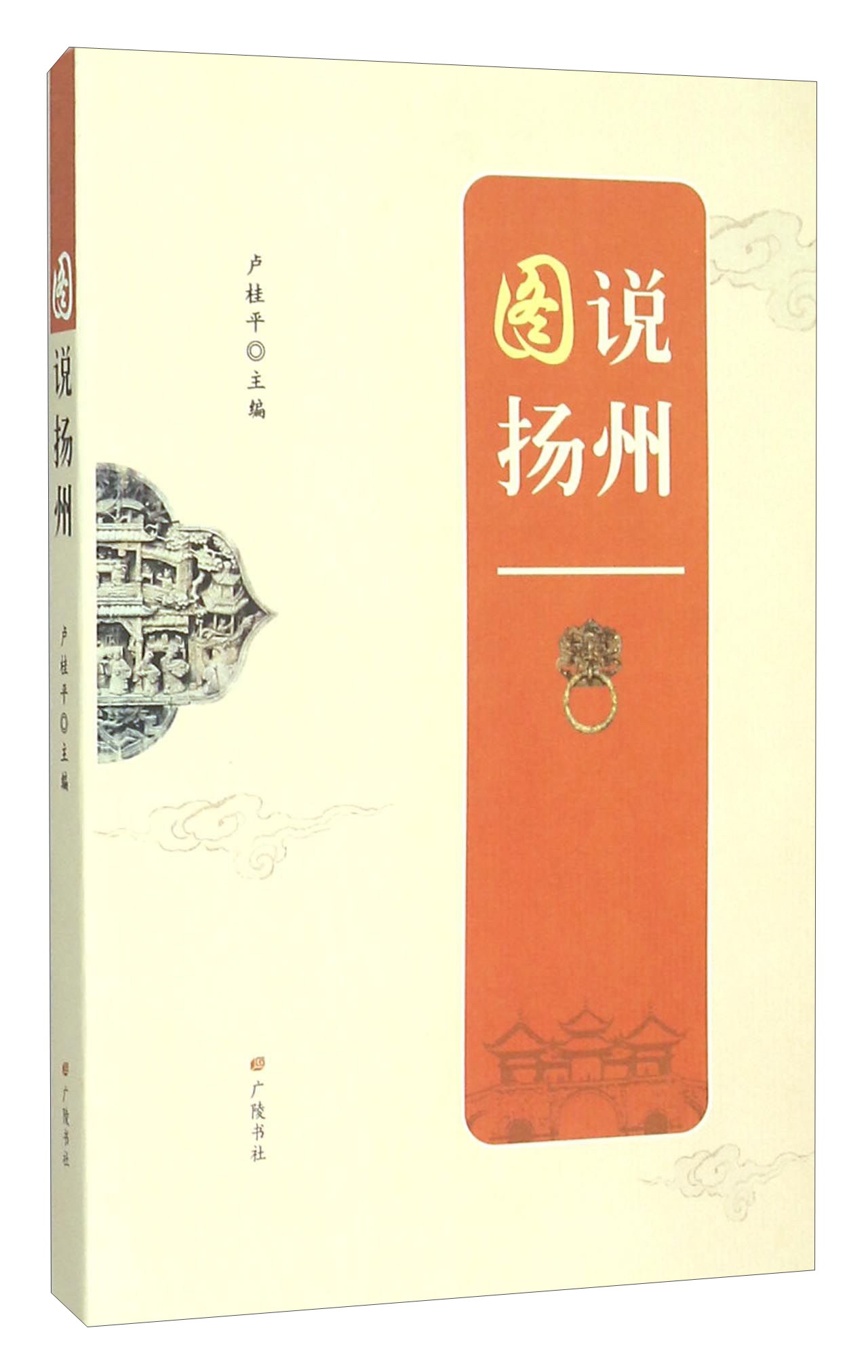 【官方正版】图说扬州 图说扬州