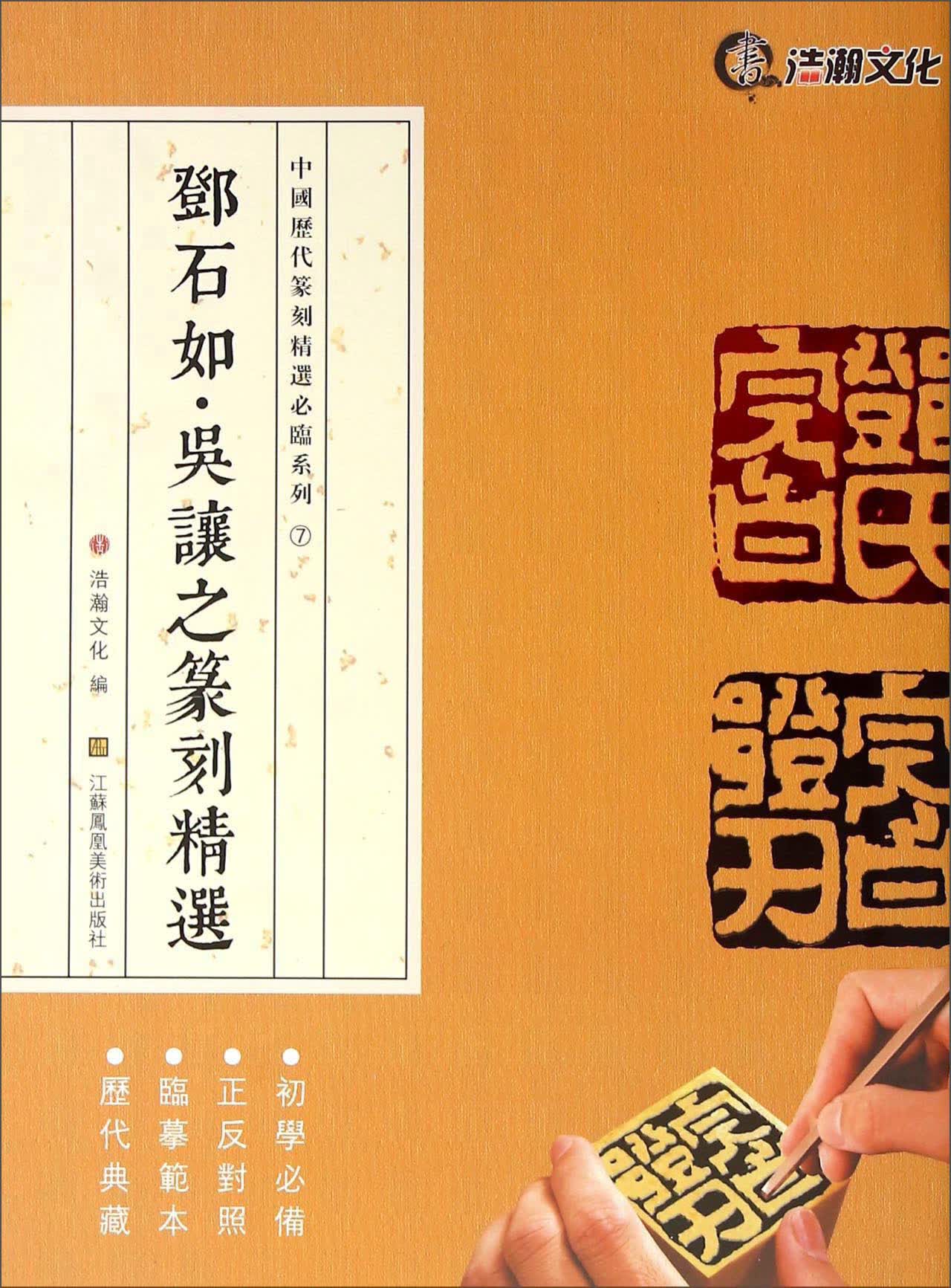 中国历代篆刻精选必临系列：邓石如吴让之篆刻精选