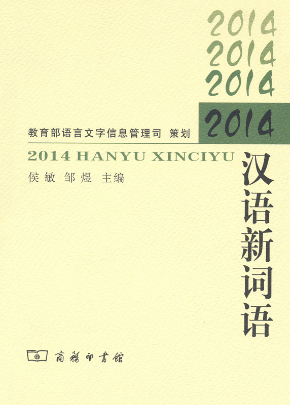 2014汉语新词语
