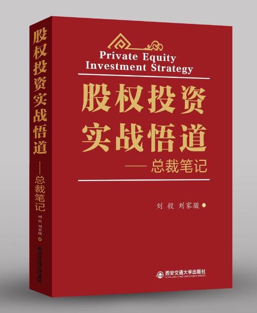 股权投资实战悟道-总裁笔记 刘毅、刘家骏著 精装