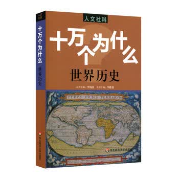 人文社科 十万个为什么 世界历史