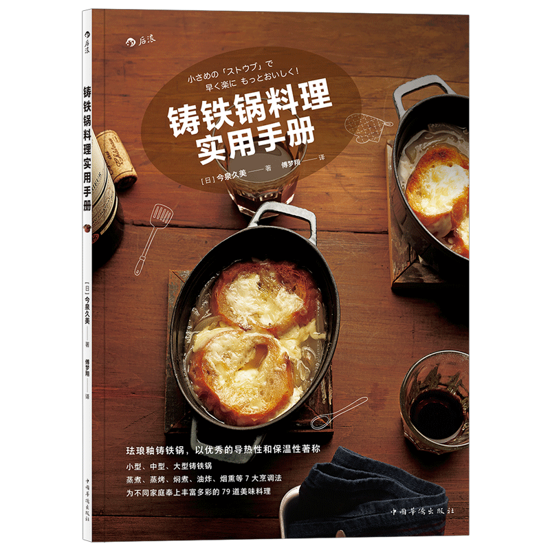 铸铁锅料理实用手册 菜谱书 后浪
